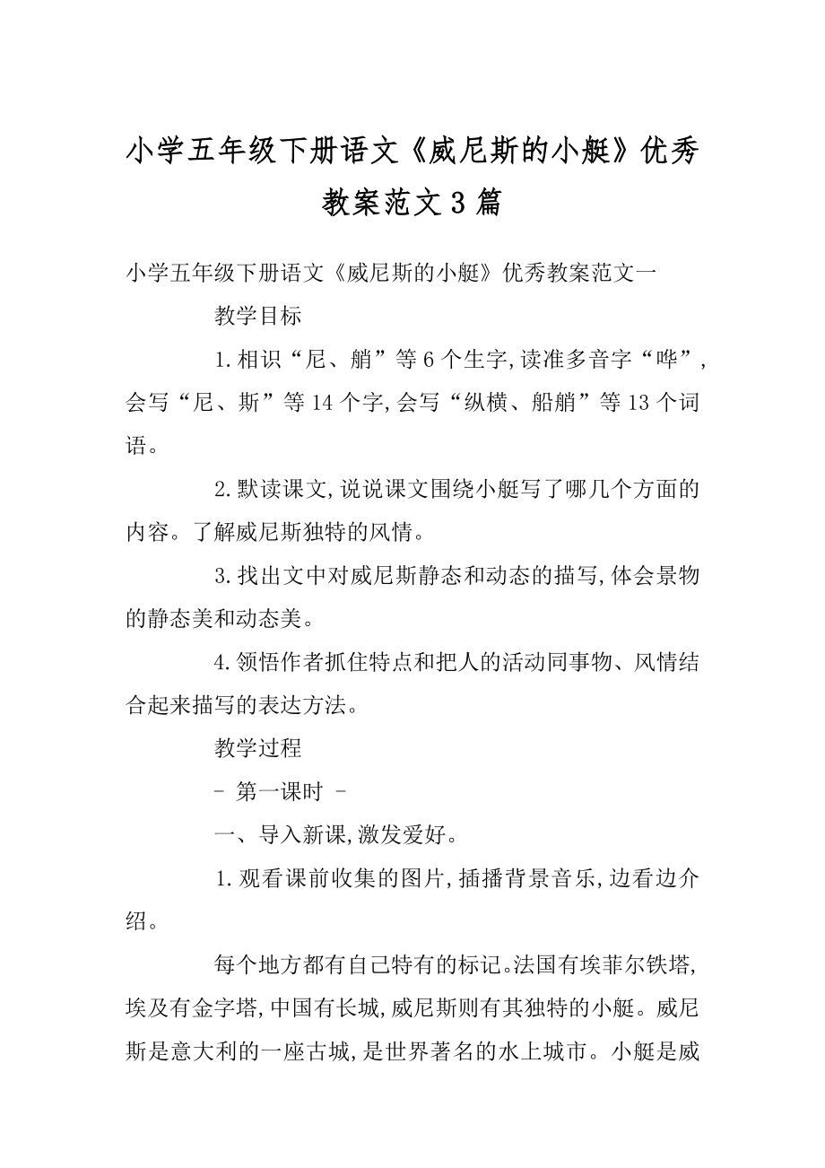 小学五年级下册语文《威尼斯的小艇》优秀教案范文3篇汇总.docx_第1页