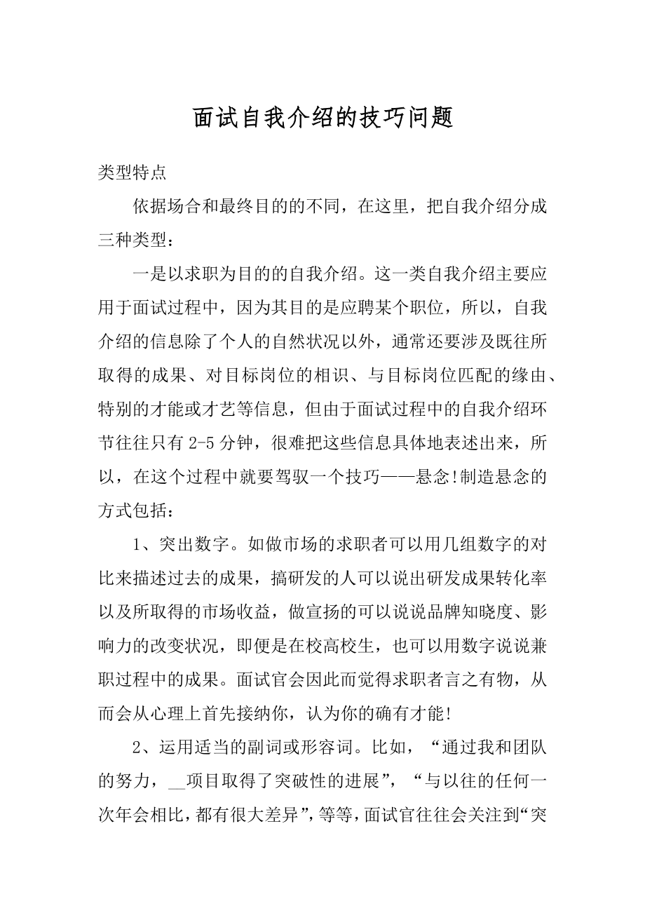 面试自我介绍的技巧问题优质.docx_第1页