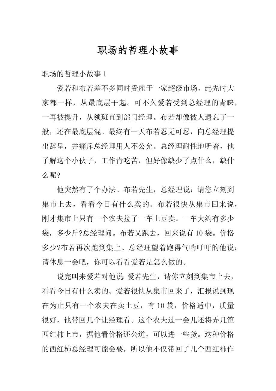 职场的哲理小故事最新.docx_第1页