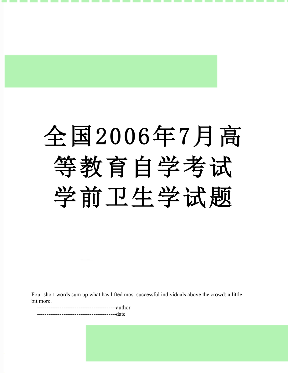 全国2006年7月高等教育自学考试学前卫生学试题.doc_第1页