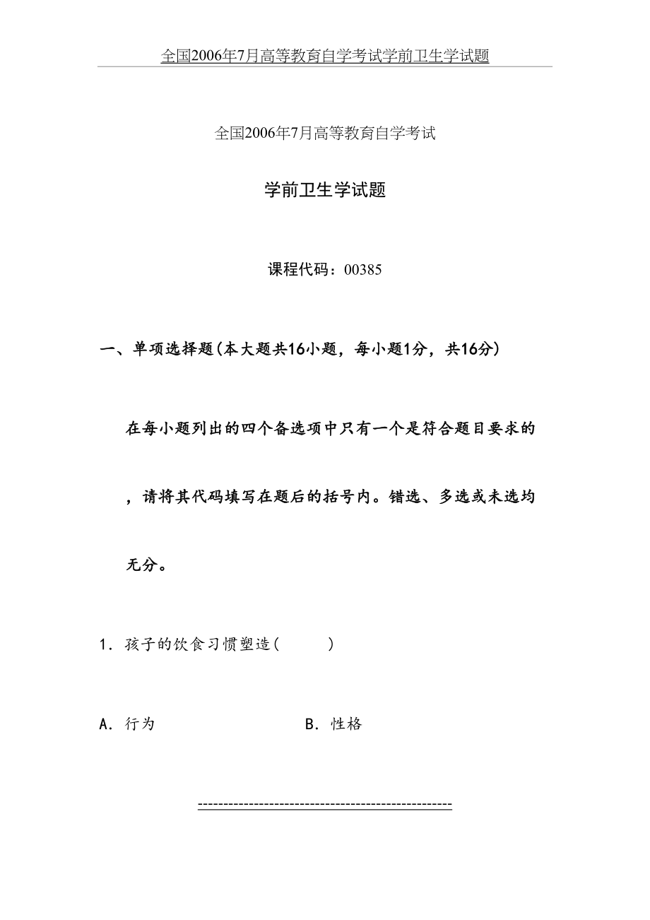 全国2006年7月高等教育自学考试学前卫生学试题.doc_第2页