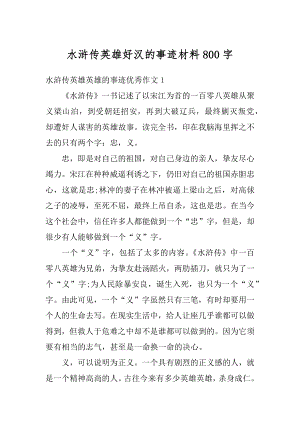 水浒传英雄好汉的事迹材料800字例文.docx