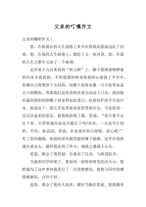 父亲的叮嘱作文汇编.docx