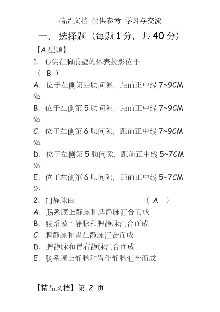 临床三基考试模拟题.doc_第2页