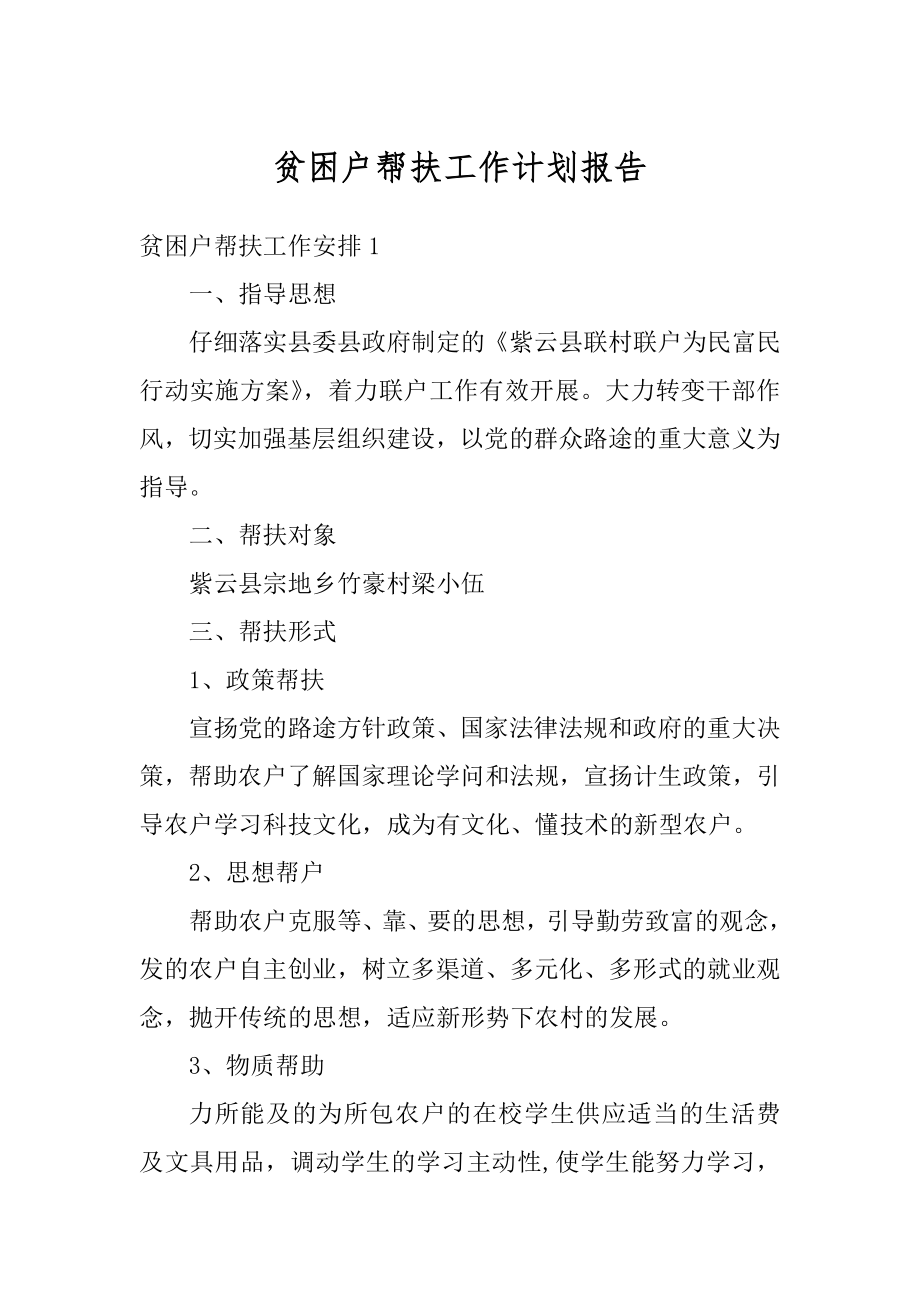 贫困户帮扶工作计划报告汇总.docx_第1页