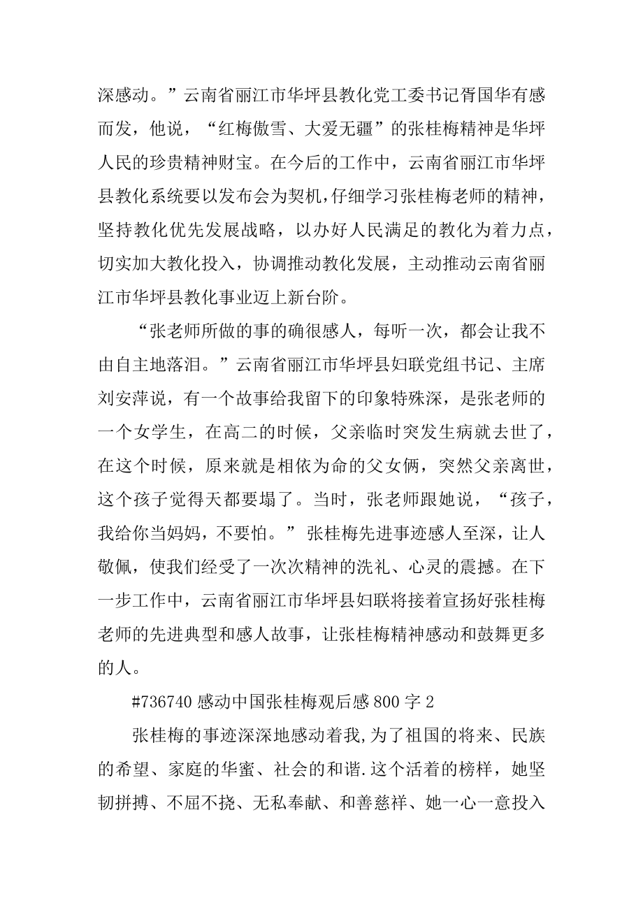 感动中国张桂梅观后感800字精选.docx_第2页