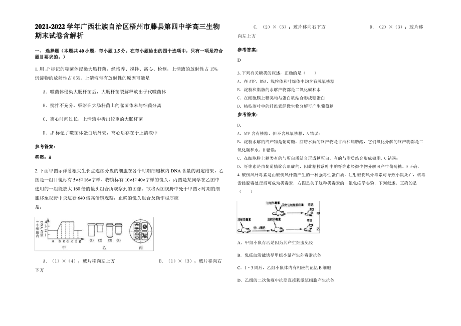 2021-2022学年广西壮族自治区梧州市藤县第四中学高三生物期末试卷含解析.pdf_第1页