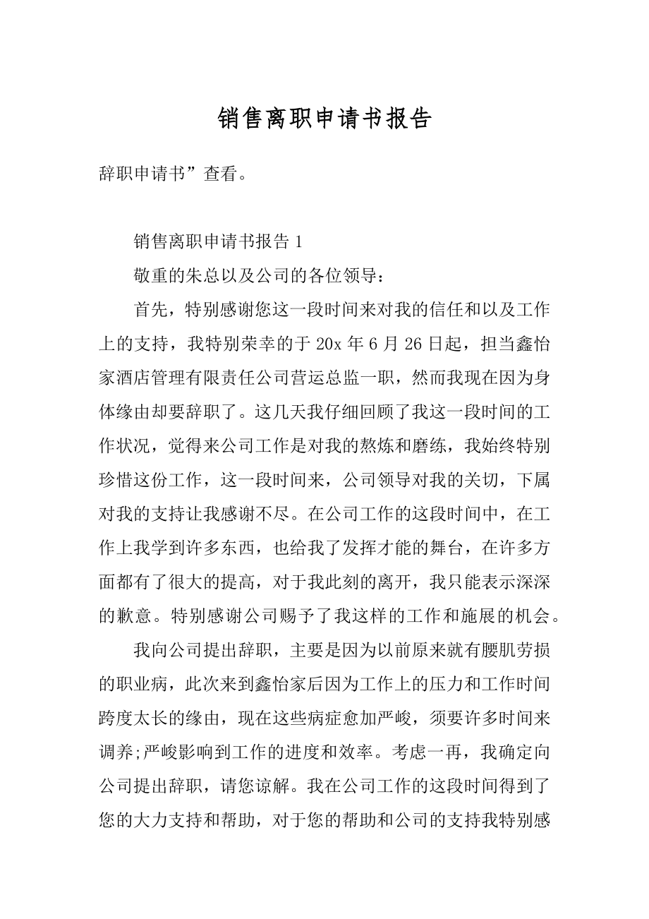 销售离职申请书报告范文.docx_第1页