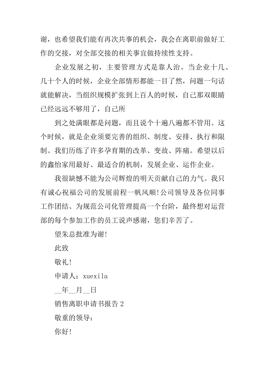 销售离职申请书报告范文.docx_第2页