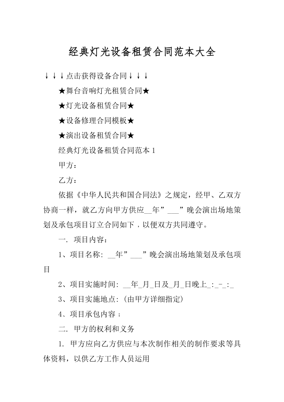 经典灯光设备租赁合同范本大全优质.docx_第1页