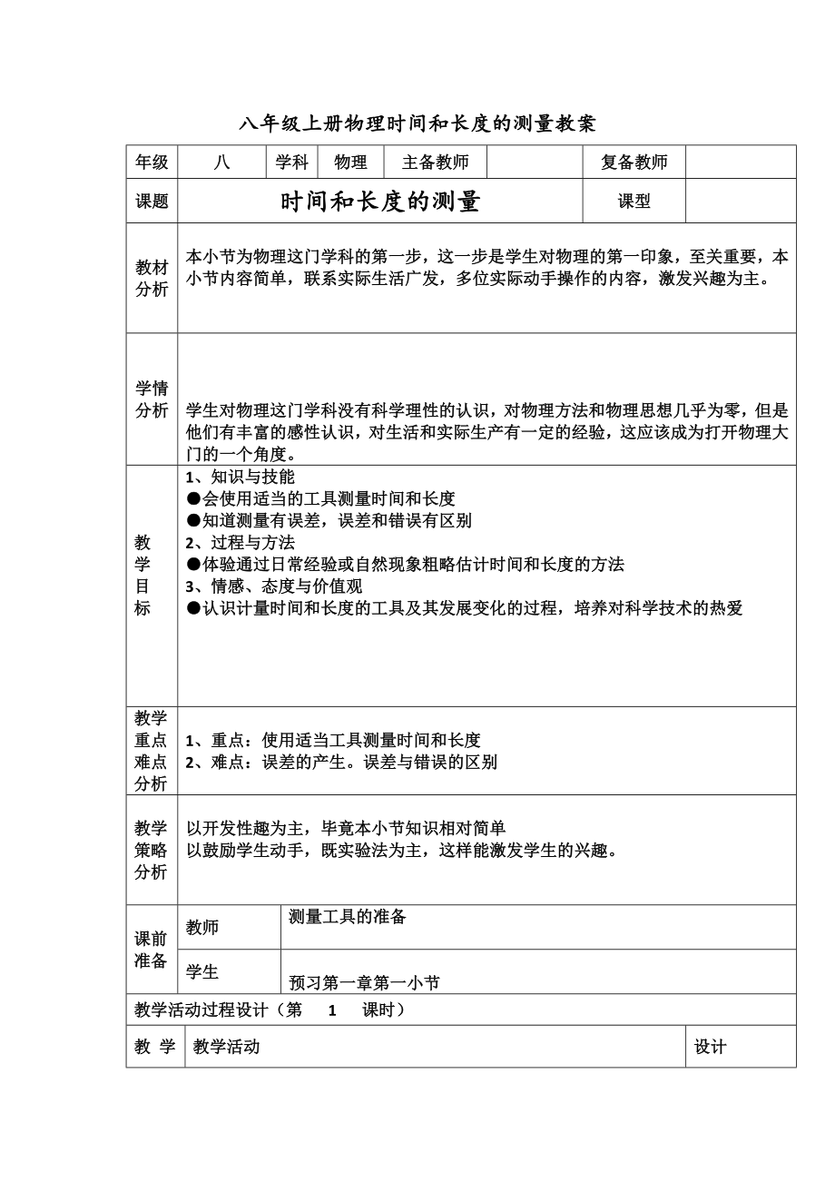 八年级上册物理第一章时间和长度的测量教案(人教版).doc_第2页