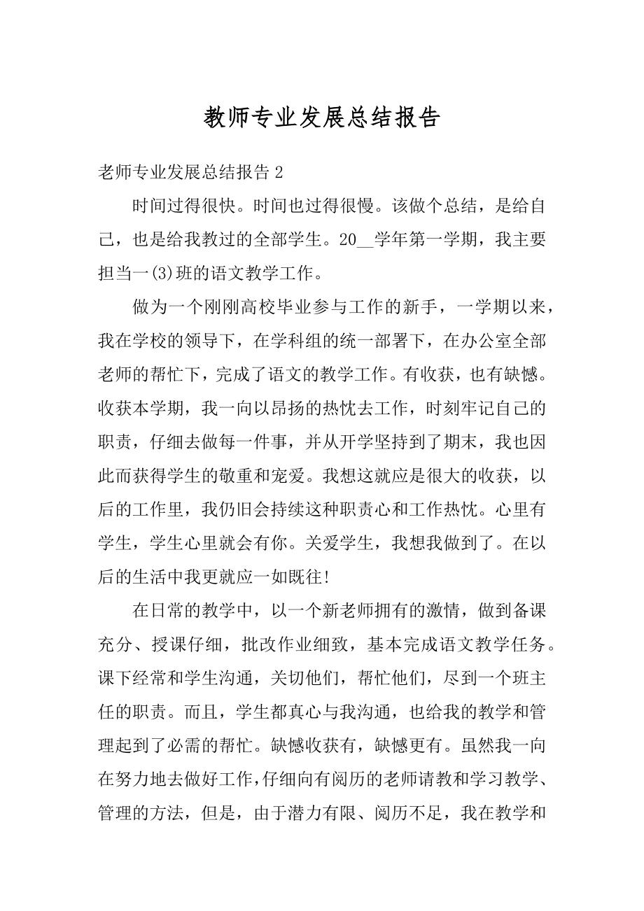 教师专业发展总结报告范本.docx_第1页