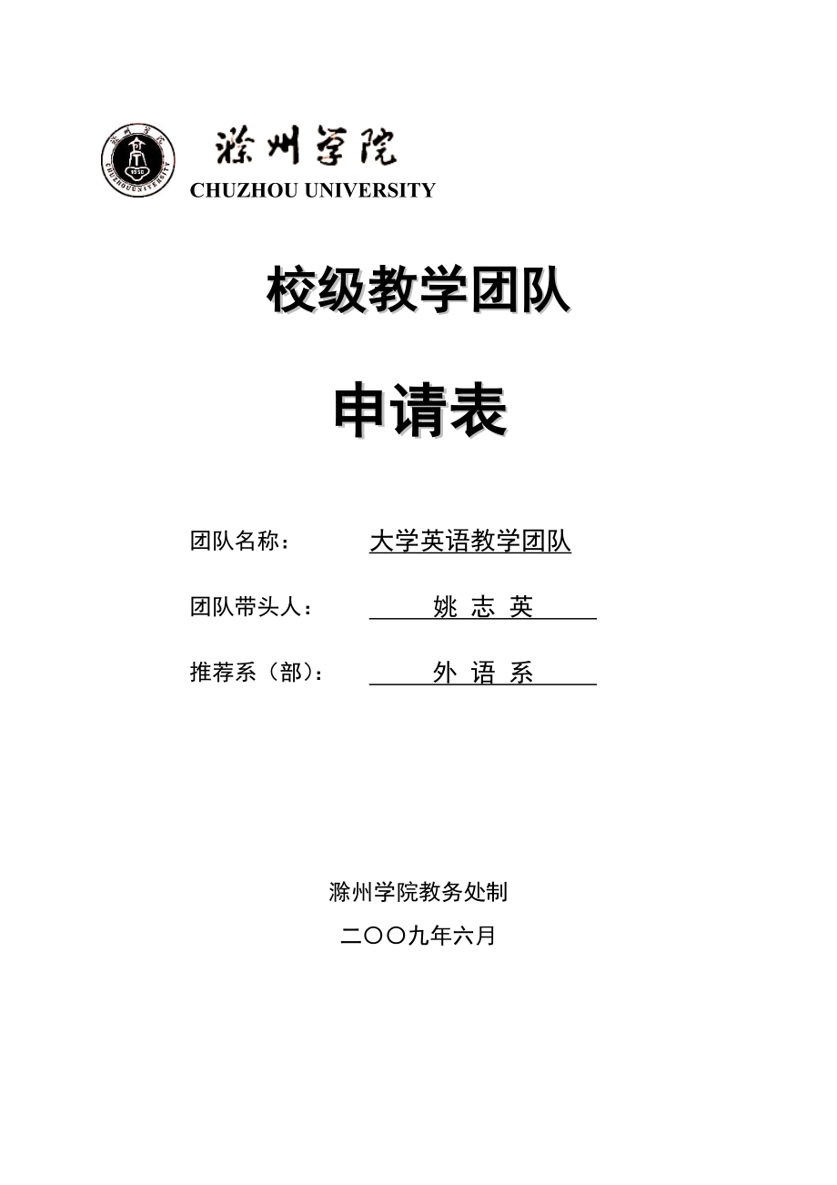 校级教学团队.docx_第1页