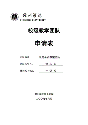 校级教学团队.docx