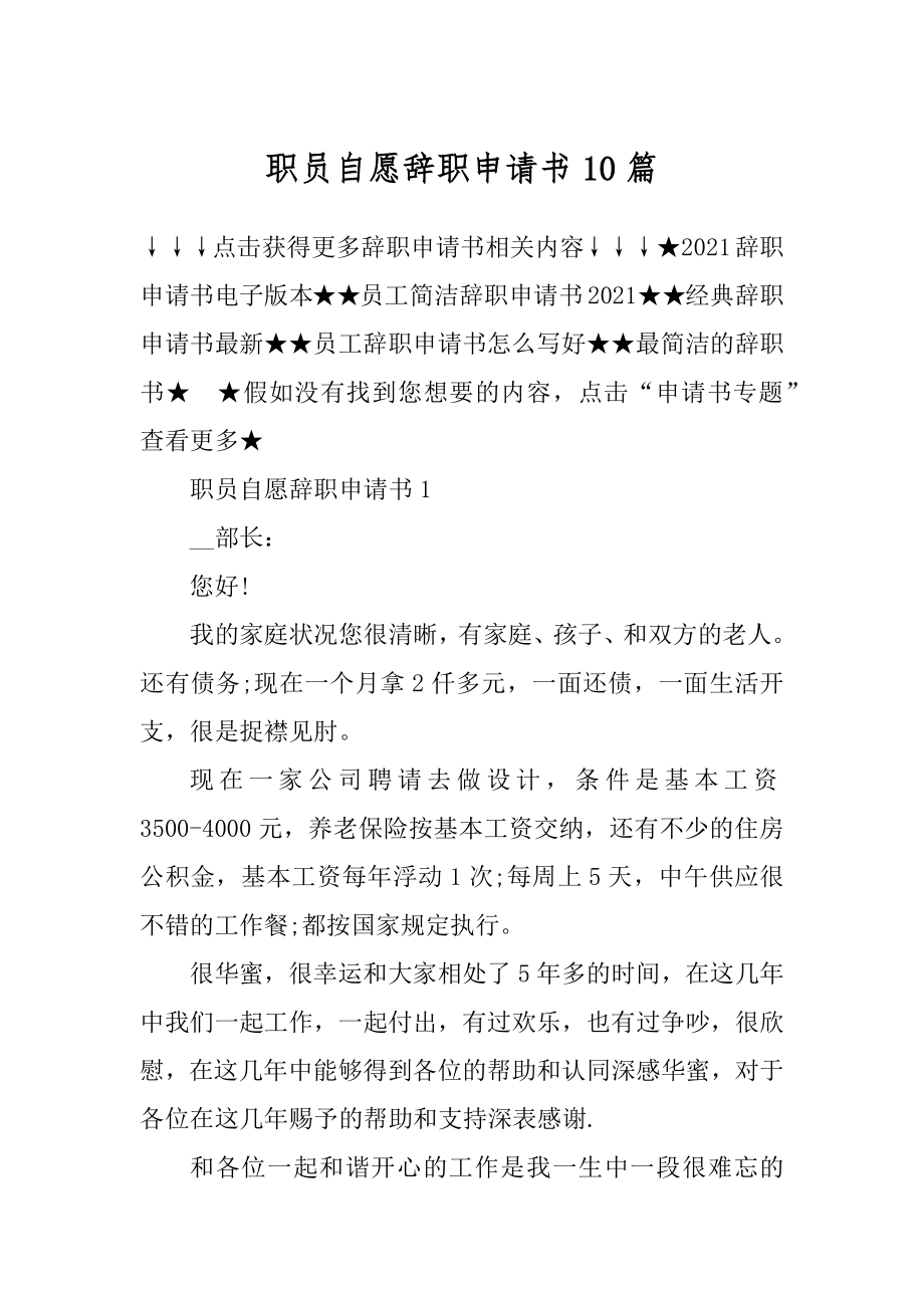 职员自愿辞职申请书10篇优质.docx_第1页