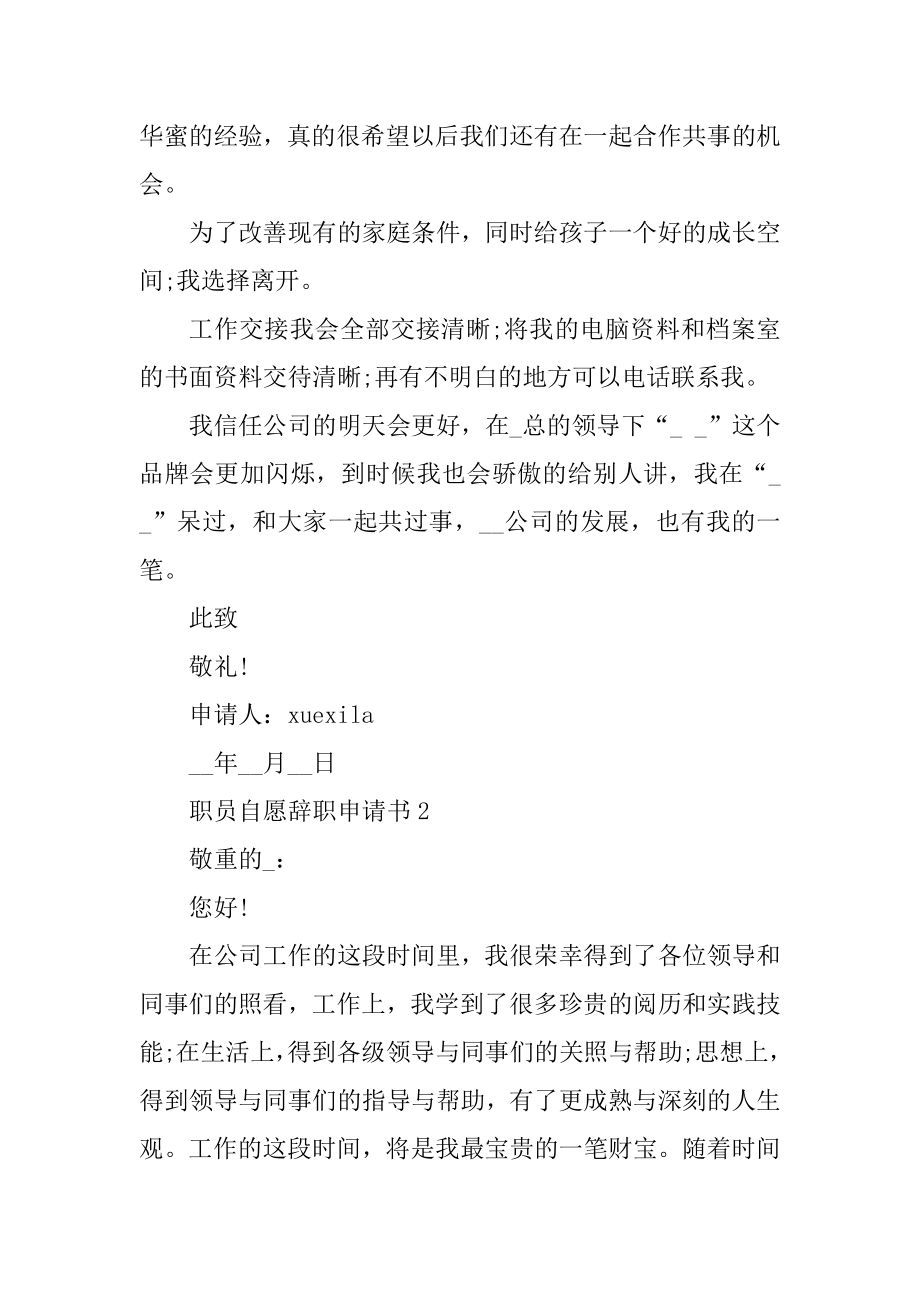 职员自愿辞职申请书10篇优质.docx_第2页