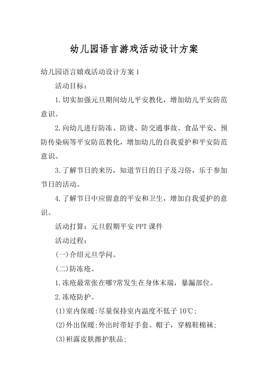 幼儿园语言游戏活动设计方案汇编.docx_第1页