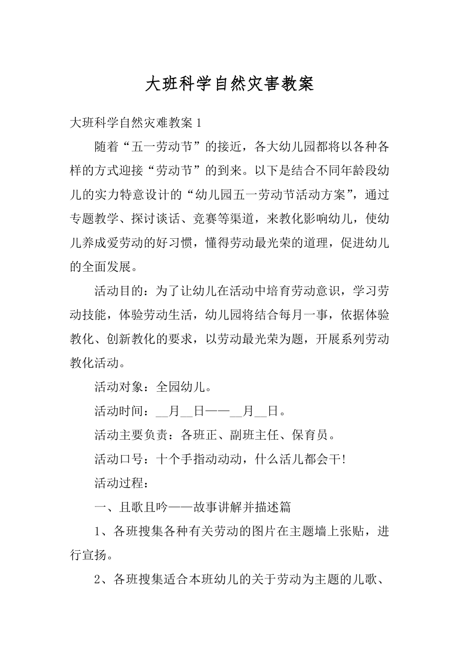 大班科学自然灾害教案精选.docx_第1页