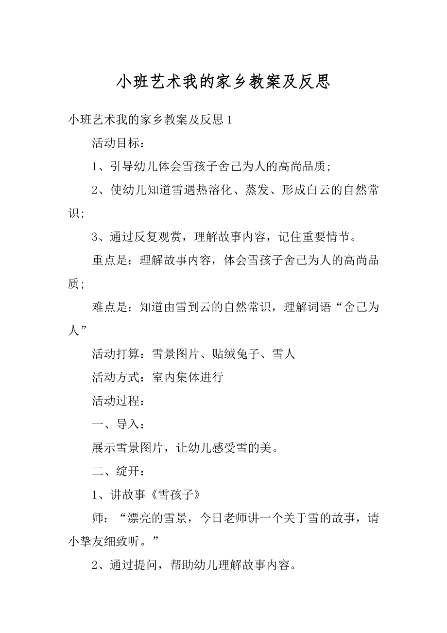 小班艺术我的家乡教案及反思优质.docx_第1页