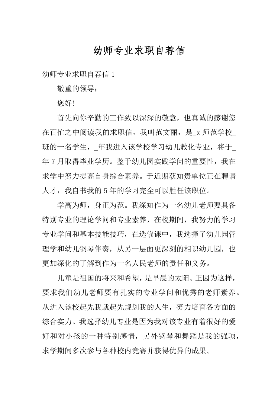 幼师专业求职自荐信优质.docx_第1页