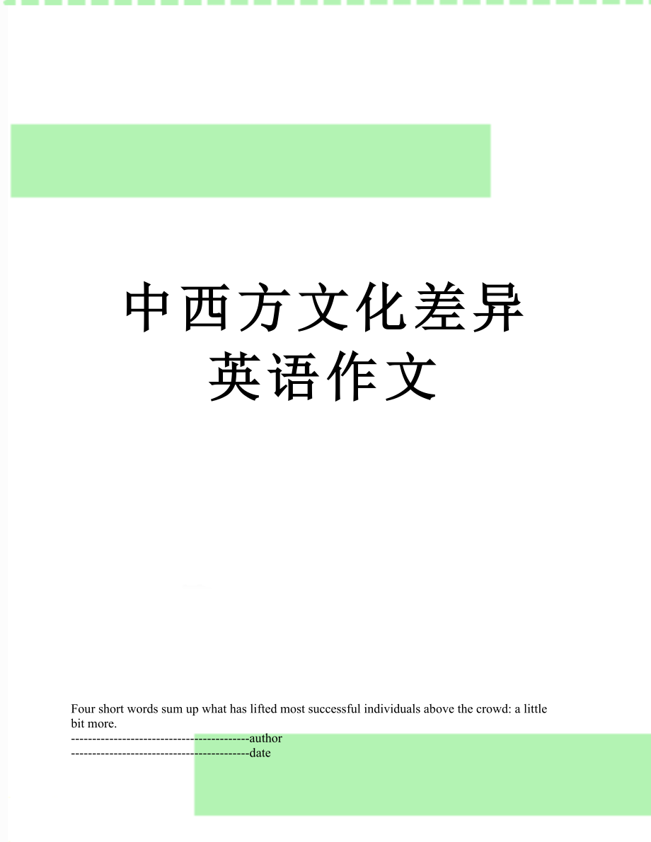 中西方文化差异英语作文.docx_第1页