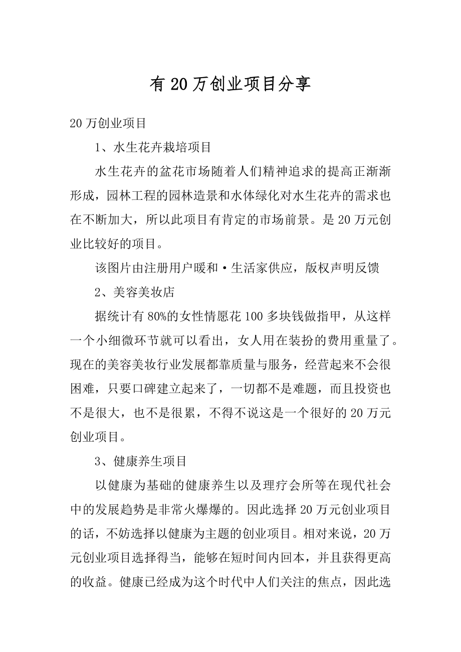 有20万创业项目分享优质.docx_第1页