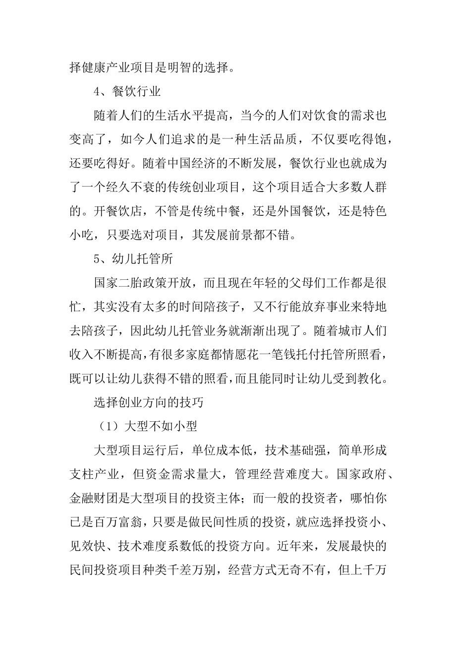 有20万创业项目分享优质.docx_第2页