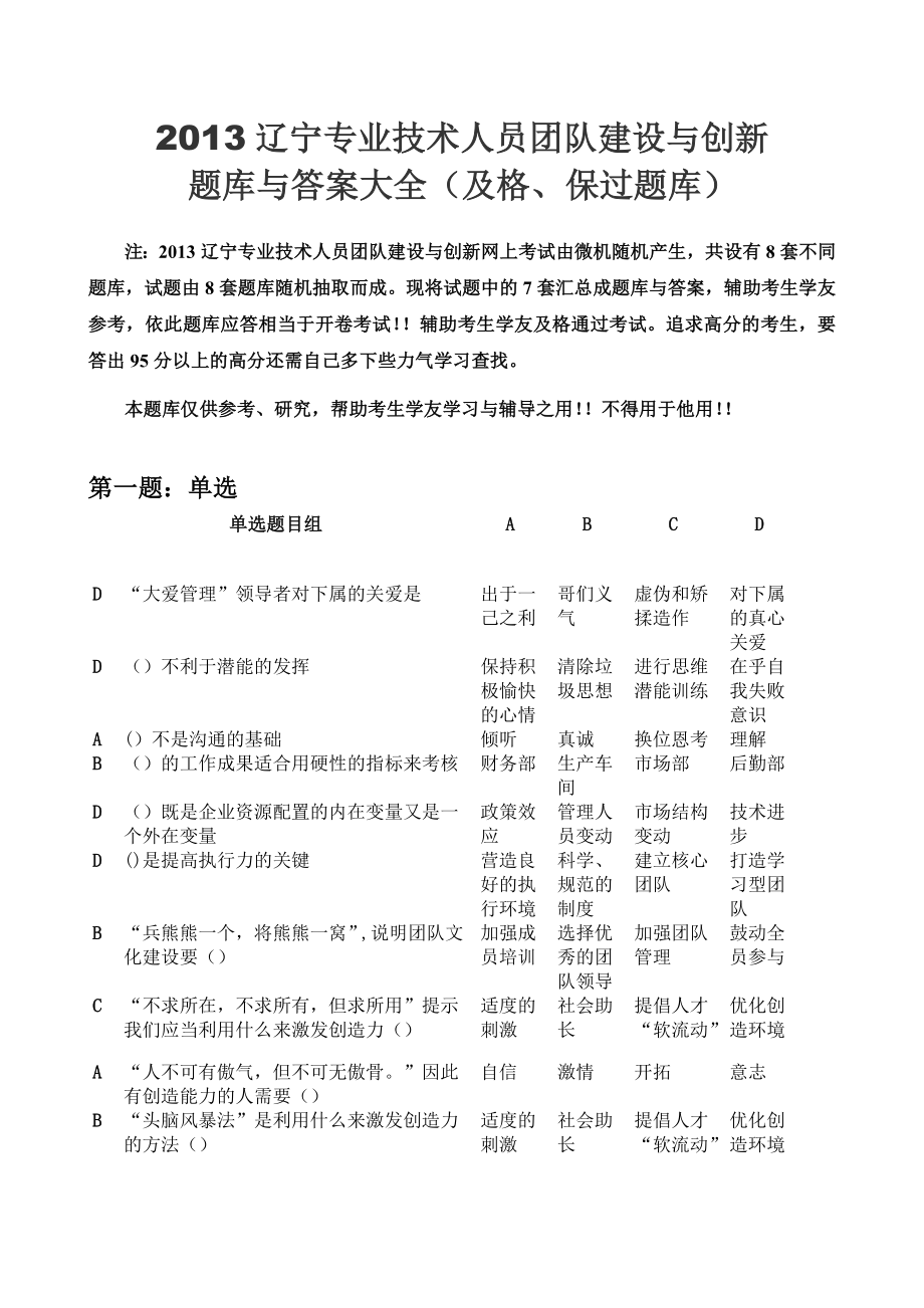 XXXX辽宁专业技术人员团队建设与创新答案大全(及格、保.docx_第1页