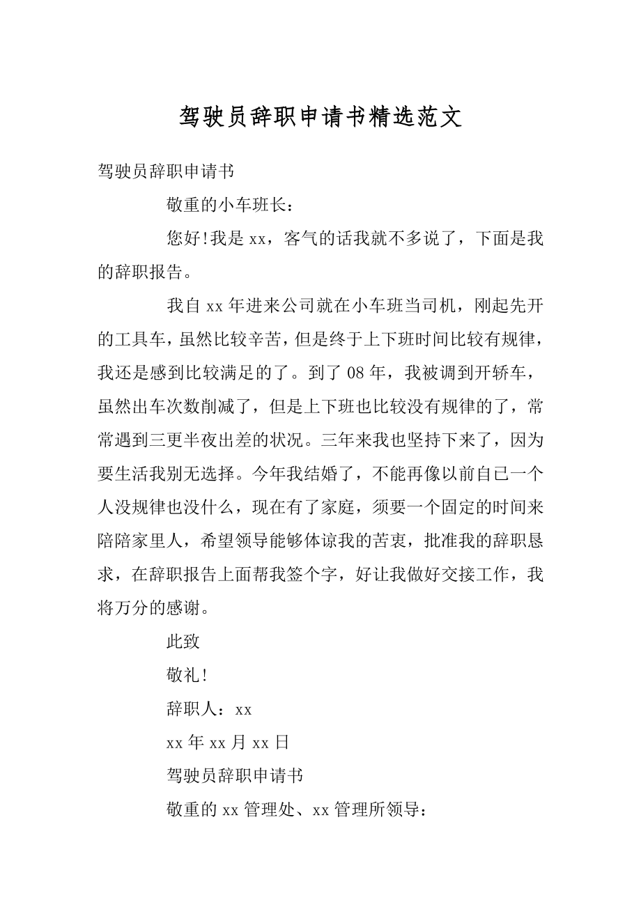 驾驶员辞职申请书精选范文例文.docx_第1页