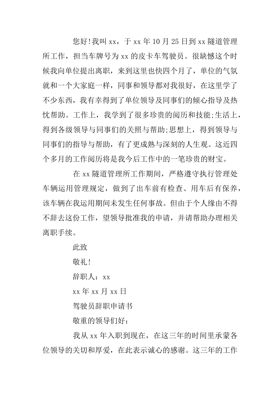 驾驶员辞职申请书精选范文例文.docx_第2页