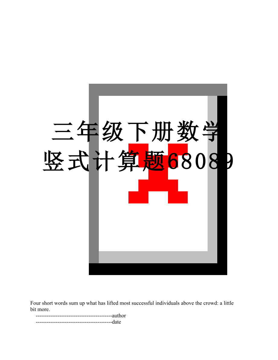 三年级下册数学竖式计算题68089.doc_第1页