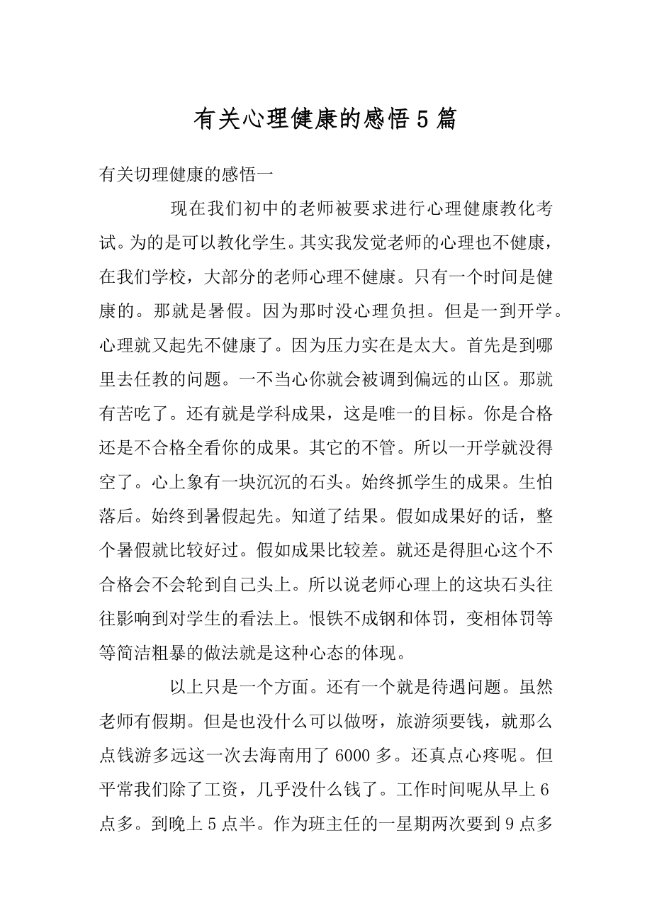 有关心理健康的感悟5篇范本.docx_第1页