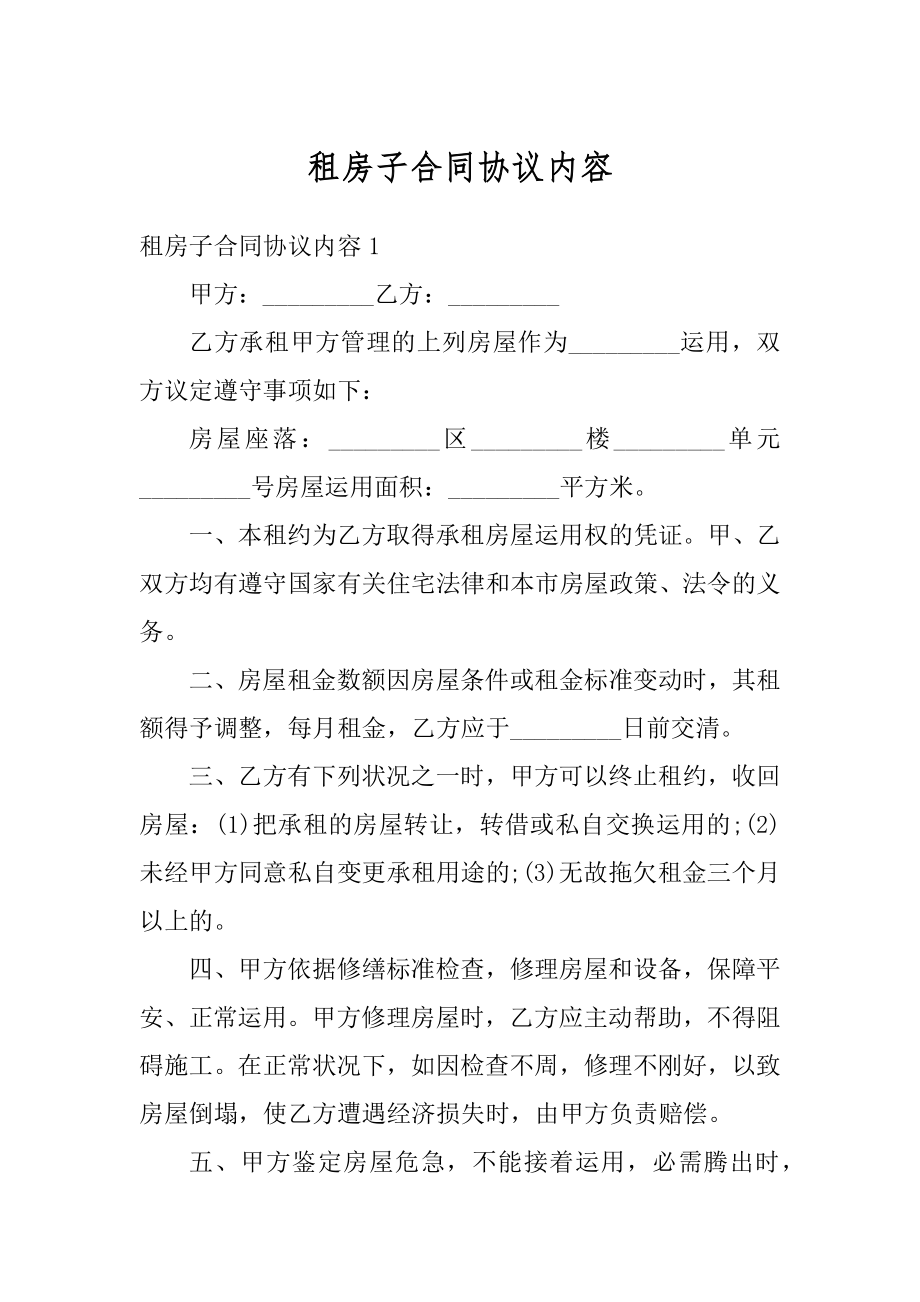 租房子合同协议内容精选.docx_第1页