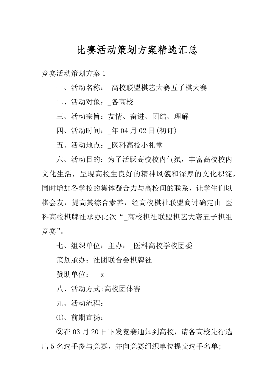 比赛活动策划方案精选汇总精选.docx_第1页