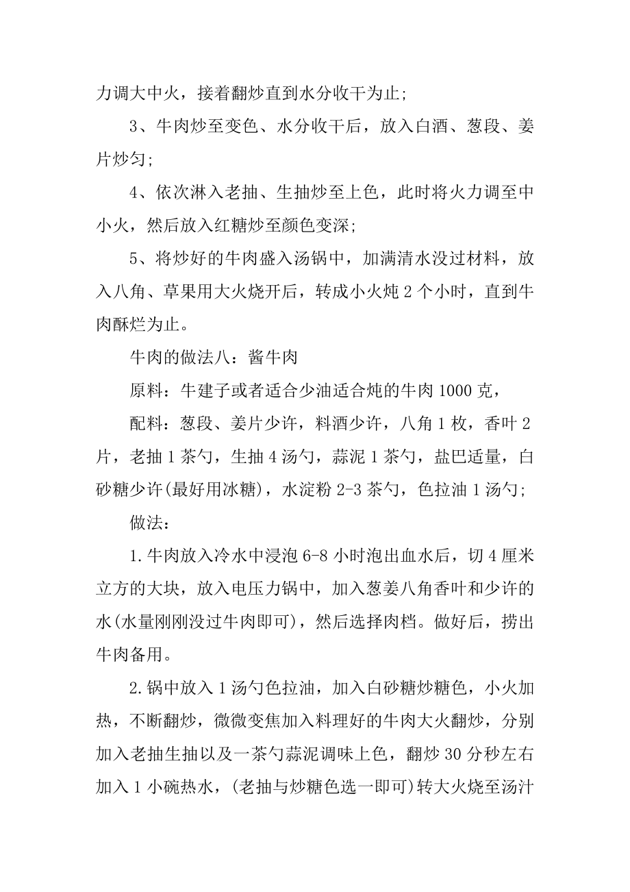 简单的家常牛肉的做法介绍精选.docx_第2页