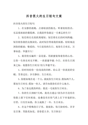 抖音很火的生日短句文案精编.docx