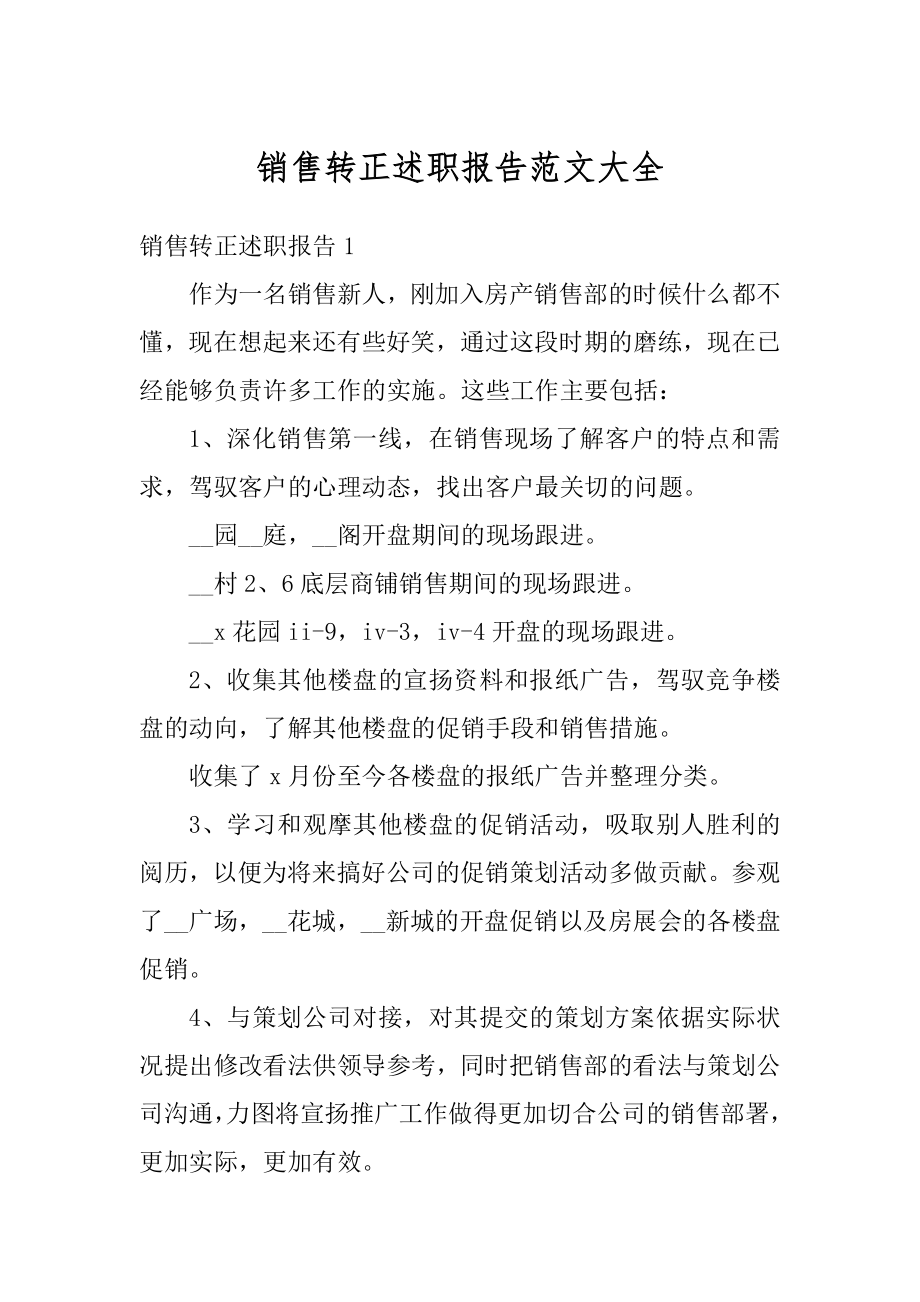 销售转正述职报告范文大全优质.docx_第1页