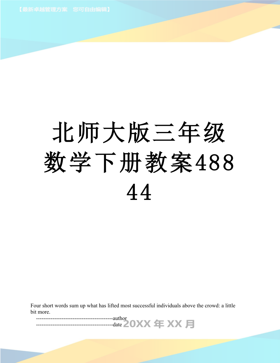 北师大版三年级数学下册教案48844.doc_第1页