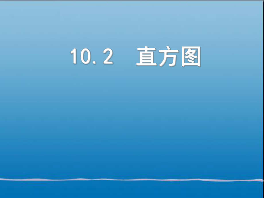 （课件1）102直方图.ppt_第1页