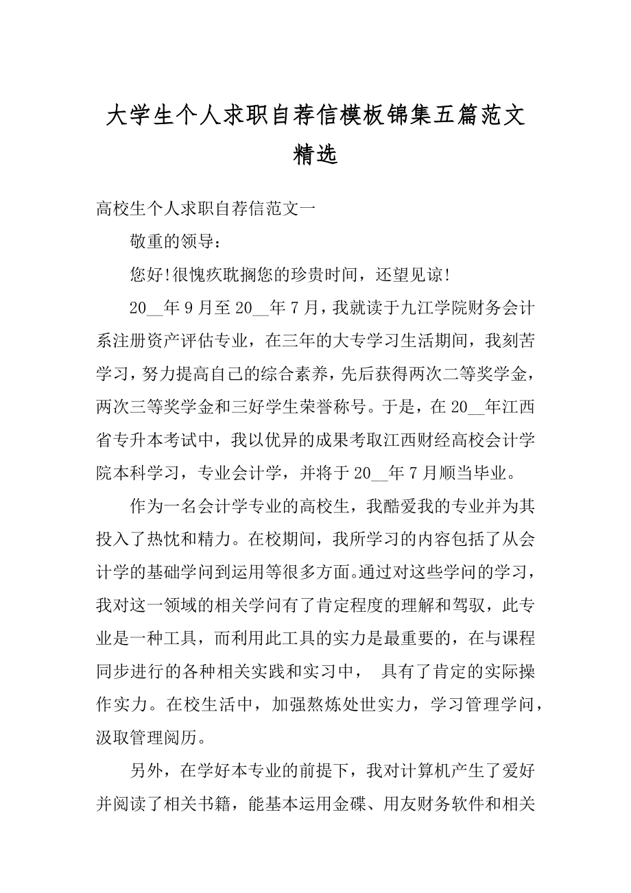 大学生个人求职自荐信模板锦集五篇范文精选汇编.docx_第1页