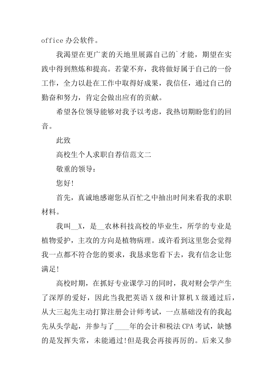 大学生个人求职自荐信模板锦集五篇范文精选汇编.docx_第2页