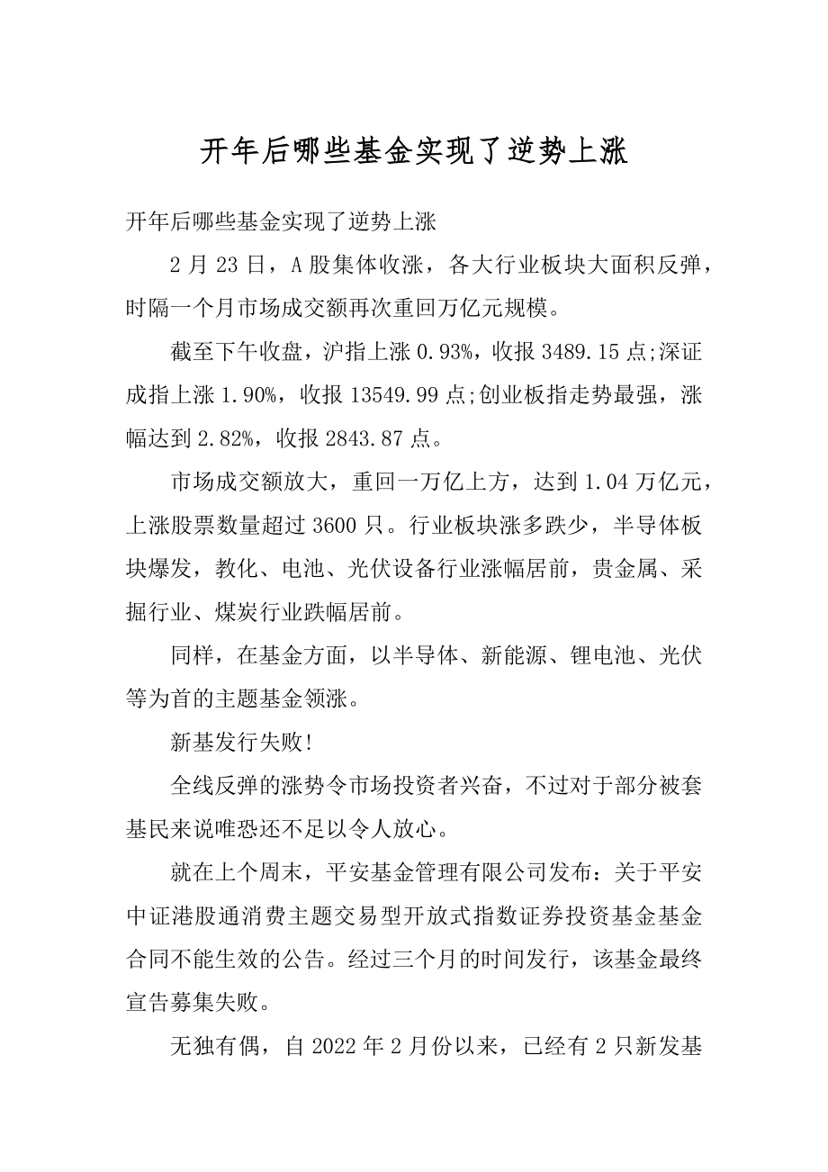 开年后哪些基金实现了逆势上涨例文.docx_第1页