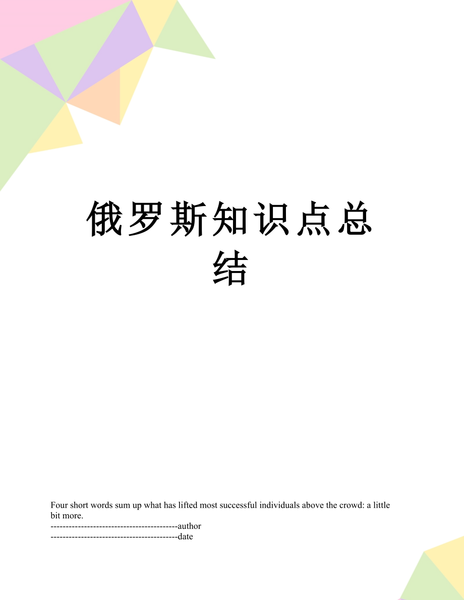 俄罗斯知识点总结.docx_第1页