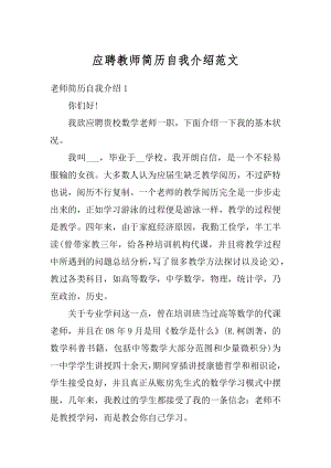 应聘教师简历自我介绍范文精编.docx