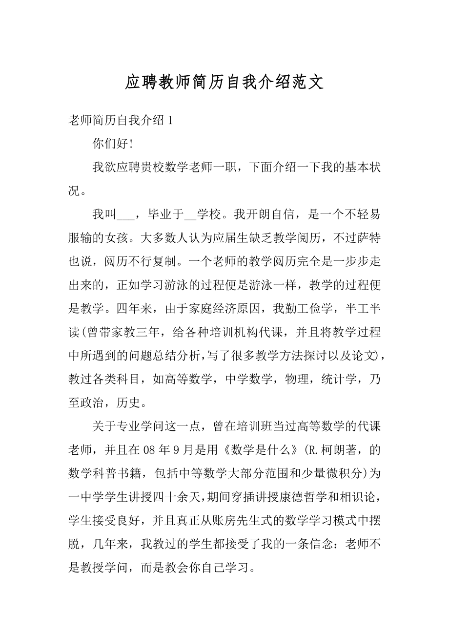 应聘教师简历自我介绍范文精编.docx_第1页