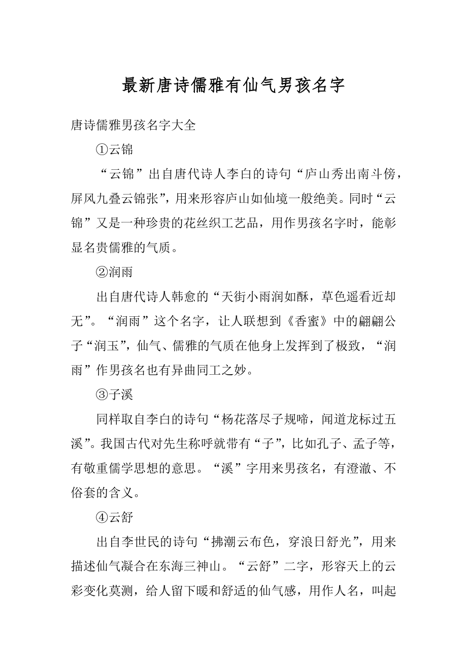 最新唐诗儒雅有仙气男孩名字精品.docx_第1页