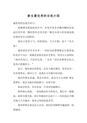 新生最优秀的自我介绍汇编.docx