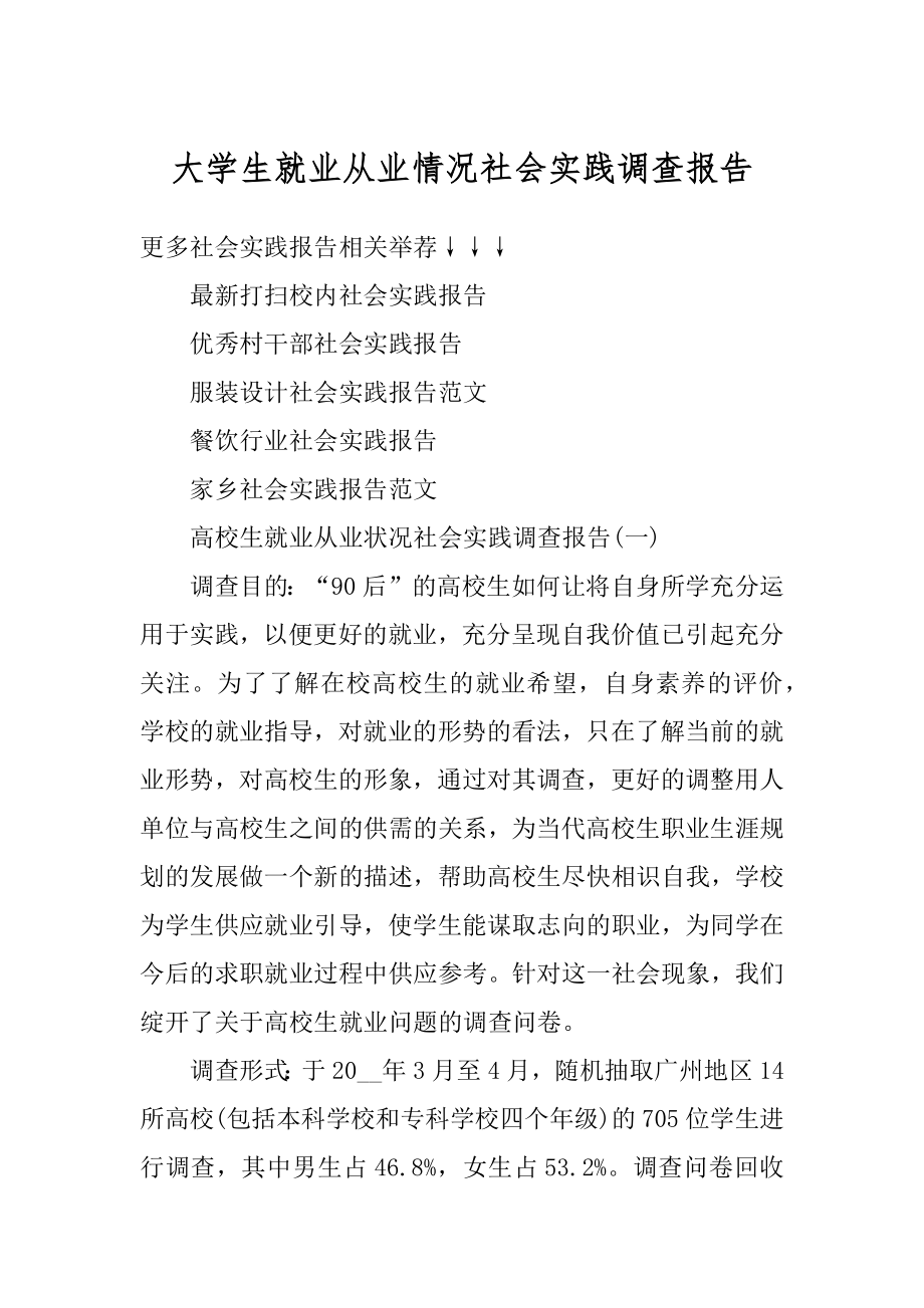 大学生就业从业情况社会实践调查报告例文.docx_第1页