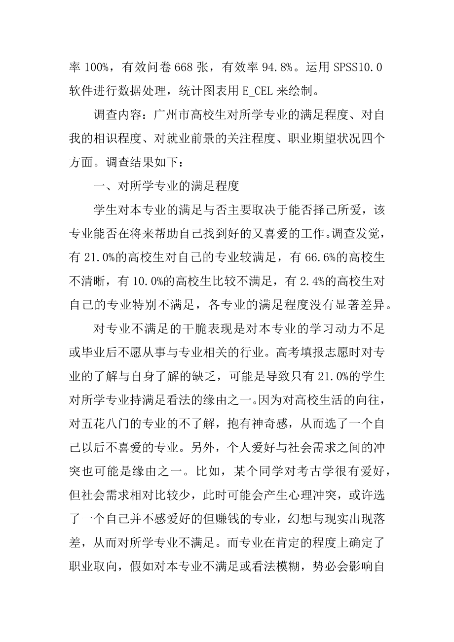 大学生就业从业情况社会实践调查报告例文.docx_第2页