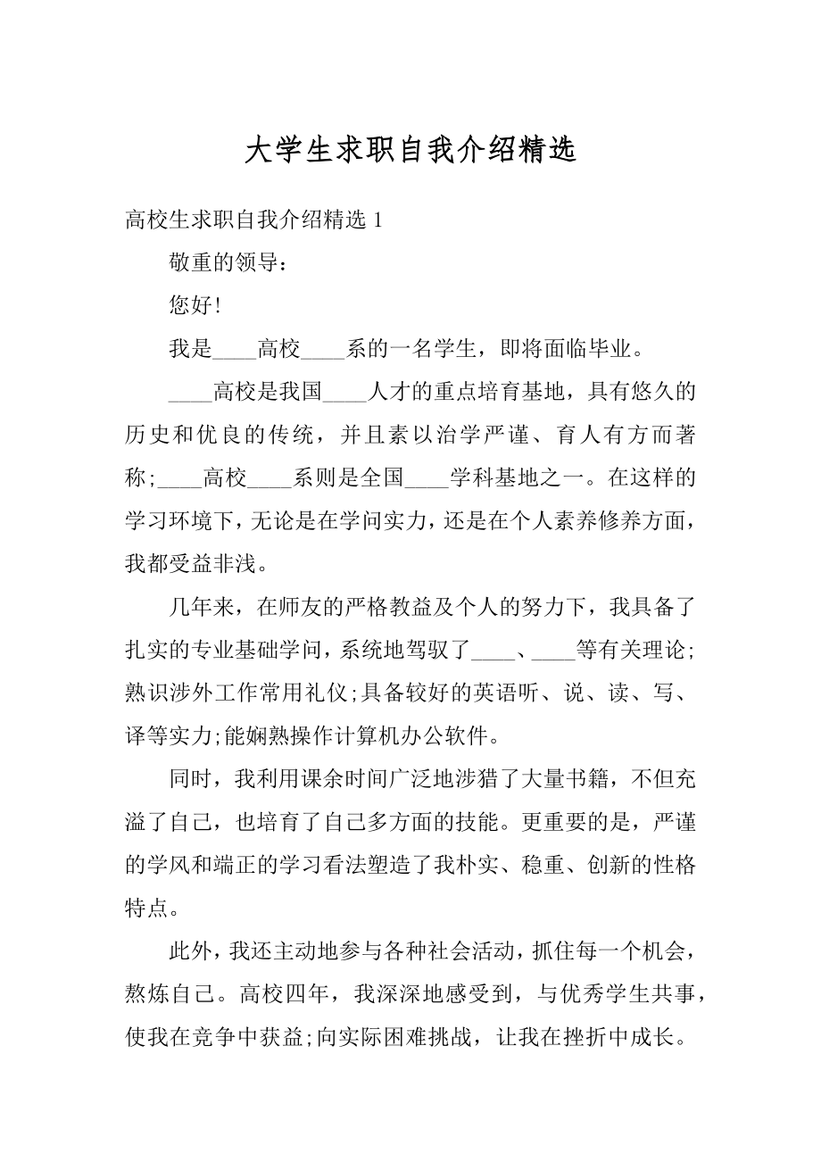 大学生求职自我介绍精选优质.docx_第1页